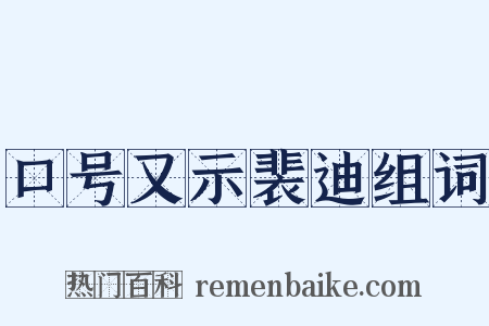 口号又示裴迪组词是什么意思的图片